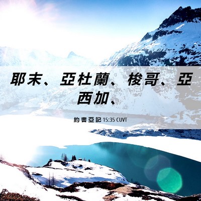 Picture 06 - 約 書 亞 記 15:35 CUVT - 耶 末 、 亞 杜 蘭 、 梭 哥 、 亞 西 - Bible Verse Picture