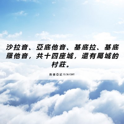 Picture 06 - 約 書 亞 記 15:36 CUVT - 沙 拉 音 、 亞 底 他 音 、 基 底 拉 - Bible Verse Picture