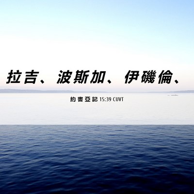 Picture 06 - 約 書 亞 記 15:39 CUVT - 拉 吉 、 波 斯 加 、 伊 磯 倫 - Bible Verse Picture