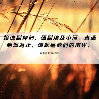 Picture 06 - 約 書 亞 記 15:4 CUVT - 接 連 到 押 們 ， 通 到 埃 及 小 河 - Bible Verse Picture