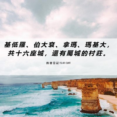 Picture 06 - 約 書 亞 記 15:41 CUVT - 基 低 羅 、 伯 大 袞 、 拿 瑪 、 瑪 - Bible Verse Picture
