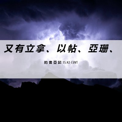 Picture 06 - 約 書 亞 記 15:42 CUVT - 又 有 立 拿 、 以 帖 、 亞 珊 - Bible Verse Picture