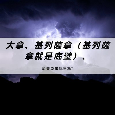 Picture 06 - 約 書 亞 記 15:49 CUVT - 大 拿 、 基 列 薩 拿 （ 基 列 薩 拿 - Bible Verse Picture