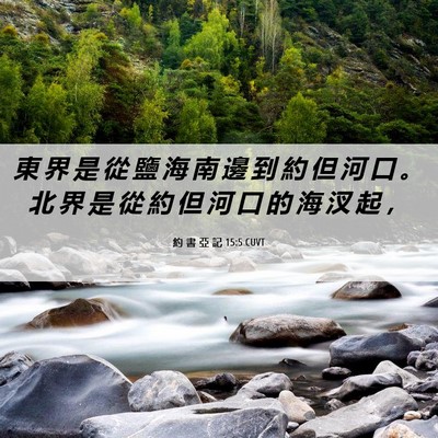Picture 06 - 約 書 亞 記 15:5 CUVT - 東 界 是 從 鹽 海 南 邊 到 約 但 河 - Bible Verse Picture