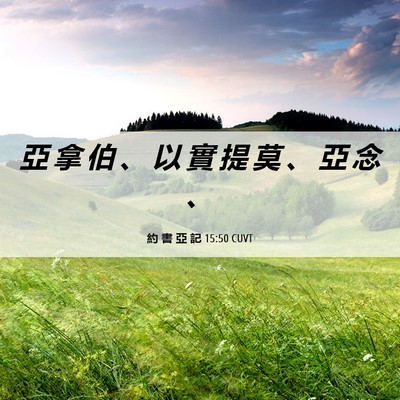 Picture 06 - 約 書 亞 記 15:50 CUVT - 亞 拿 伯 、 以 實 提 莫 、 亞 念 - Bible Verse Picture