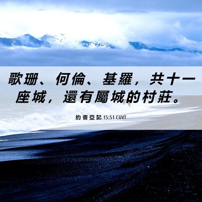 Picture 06 - 約 書 亞 記 15:51 CUVT - 歌 珊 、 何 倫 、 基 羅 ， 共 十 一 - Bible Verse Picture