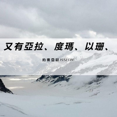 Picture 06 - 約 書 亞 記 15:52 CUVT - 又 有 亞 拉 、 度 瑪 、 以 珊 - Bible Verse Picture
