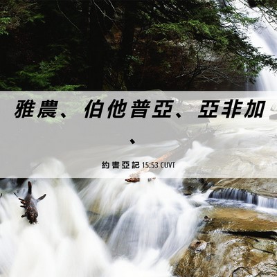 Picture 06 - 約 書 亞 記 15:53 CUVT - 雅 農 、 伯 他 普 亞 、 亞 非 加 - Bible Verse Picture