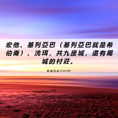 Picture 06 - 約 書 亞 記 15:54 CUVT - 宏 他 、 基 列 亞 巴 （ 基 列 亞 巴 - Bible Verse Picture