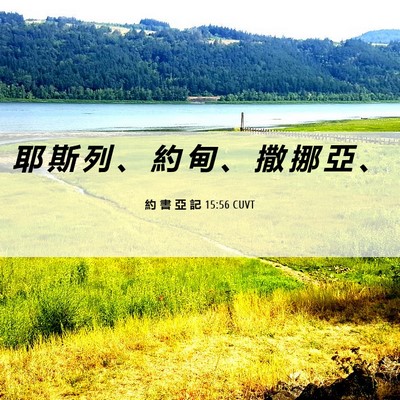 Picture 06 - 約 書 亞 記 15:56 CUVT - 耶 斯 列 、 約 甸 、 撒 挪 亞 - Bible Verse Picture