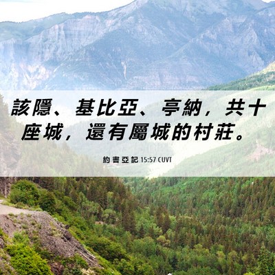 Picture 06 - 約 書 亞 記 15:57 CUVT - 該 隱 、 基 比 亞 、 亭 納 ， 共 十 - Bible Verse Picture