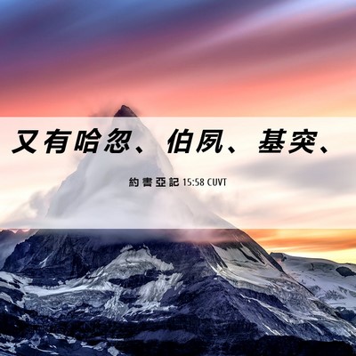 Picture 06 - 約 書 亞 記 15:58 CUVT - 又 有 哈 忽 、 伯 夙 、 基 突 - Bible Verse Picture