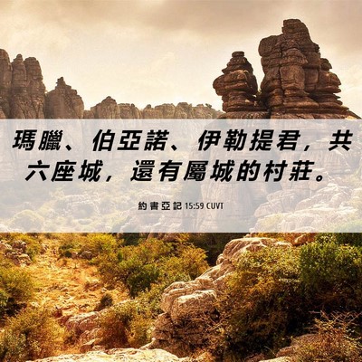 Picture 06 - 約 書 亞 記 15:59 CUVT - 瑪 臘 、 伯 亞 諾 、 伊 勒 提 君 ， - Bible Verse Picture