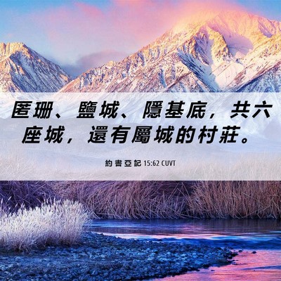 Picture 06 - 約 書 亞 記 15:62 CUVT - 匿 珊 、 鹽 城 、 隱 基 底 ， 共 六 - Bible Verse Picture