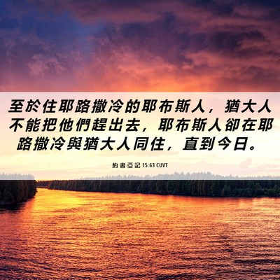 Picture 06 - 約 書 亞 記 15:63 CUVT - 至 於 住 耶 路 撒 冷 的 耶 布 斯 人 - Bible Verse Picture