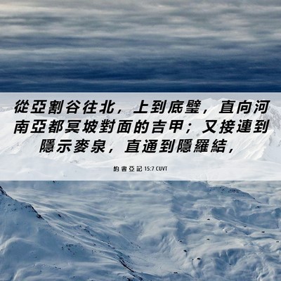 Picture 06 - 約 書 亞 記 15:7 CUVT - 從 亞 割 谷 往 北 ， 上 到 底 璧 ， - Bible Verse Picture