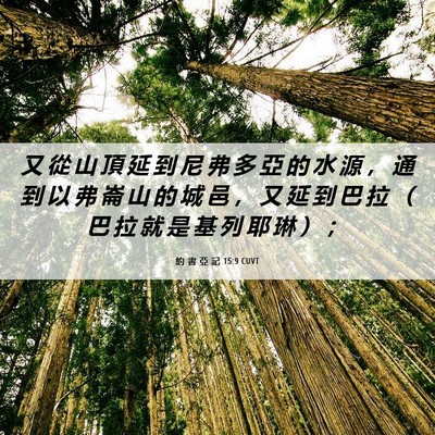 Picture 06 - 約 書 亞 記 15:9 CUVT - 又 從 山 頂 延 到 尼 弗 多 亞 的 水 - Bible Verse Picture