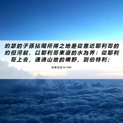 Picture 06 - 約 書 亞 記 16:1 CUVT - 約 瑟 的 子 孫 拈 鬮 所 得 之 地 是 - Bible Verse Picture