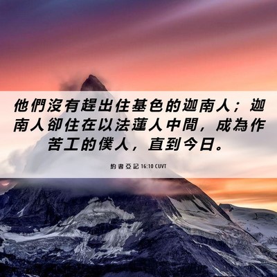 Picture 06 - 約 書 亞 記 16:10 CUVT - 他 們 沒 有 趕 出 住 基 色 的 迦 南 - Bible Verse Picture