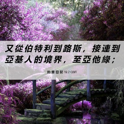 Picture 06 - 約 書 亞 記 16:2 CUVT - 又 從 伯 特 利 到 路 斯 ， 接 連 到 - Bible Verse Picture