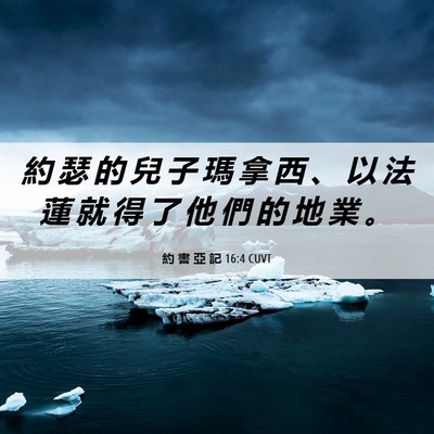 Picture 06 - 約 書 亞 記 16:4 CUVT - 約 瑟 的 兒 子 瑪 拿 西 、 以 法 蓮 - Bible Verse Picture