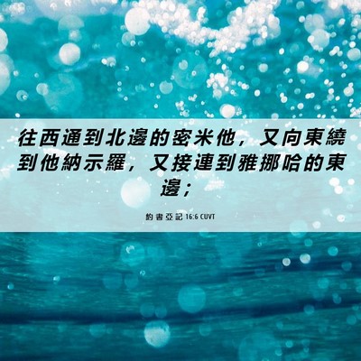 Picture 06 - 約 書 亞 記 16:6 CUVT - 往 西 通 到 北 邊 的 密 米 他 ， 又 - Bible Verse Picture