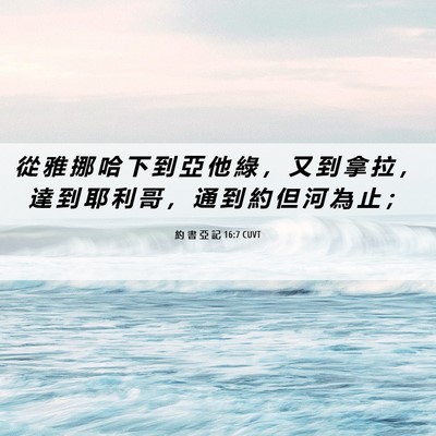 Picture 06 - 約 書 亞 記 16:7 CUVT - 從 雅 挪 哈 下 到 亞 他 綠 ， 又 到 - Bible Verse Picture
