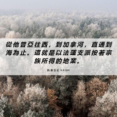 Picture 06 - 約 書 亞 記 16:8 CUVT - 從 他 普 亞 往 西 ， 到 加 拿 河 ， - Bible Verse Picture