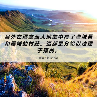 Picture 06 - 約 書 亞 記 16:9 CUVT - 另 外 在 瑪 拿 西 人 地 業 中 得 了 - Bible Verse Picture