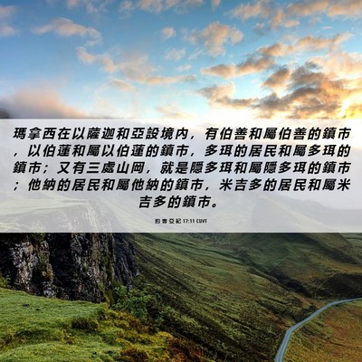 Picture 06 - 約 書 亞 記 17:11 CUVT - 瑪 拿 西 在 以 薩 迦 和 亞 設 境 內 - Bible Verse Picture