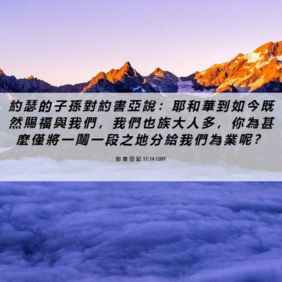 Picture 06 - 約 書 亞 記 17:14 CUVT - 約 瑟 的 子 孫 對 約 書 亞 說 ： 耶 - Bible Verse Picture