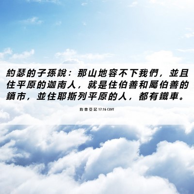 Picture 06 - 約 書 亞 記 17:16 CUVT - 約 瑟 的 子 孫 說 ： 那 山 地 容 不 - Bible Verse Picture