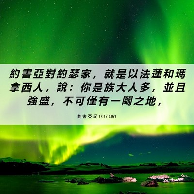 Picture 06 - 約 書 亞 記 17:17 CUVT - 約 書 亞 對 約 瑟 家 ， 就 是 以 法 - Bible Verse Picture