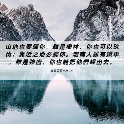 Picture 06 - 約 書 亞 記 17:18 CUVT - 山 地 也 要 歸 你 ， 雖 是 樹 林 ， - Bible Verse Picture