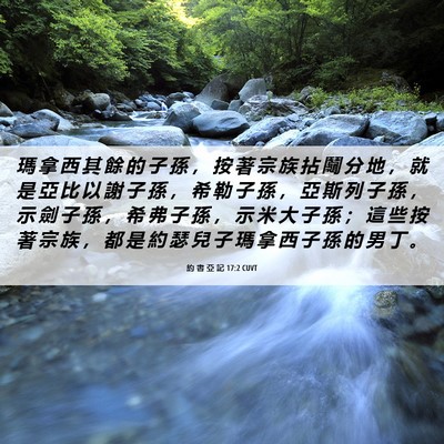 Picture 06 - 約 書 亞 記 17:2 CUVT - 瑪 拿 西 其 餘 的 子 孫 ， 按 著 宗 - Bible Verse Picture