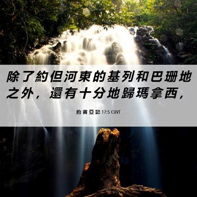 Picture 06 - 約 書 亞 記 17:5 CUVT - 除 了 約 但 河 東 的 基 列 和 巴 珊 - Bible Verse Picture
