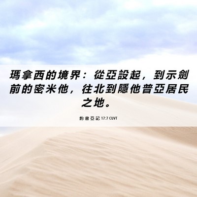 Picture 06 - 約 書 亞 記 17:7 CUVT - 瑪 拿 西 的 境 界 ： 從 亞 設 起 ， - Bible Verse Picture