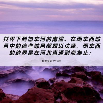 Picture 06 - 約 書 亞 記 17:9 CUVT - 其 界 下 到 加 拿 河 的 南 邊 。 在 - Bible Verse Picture