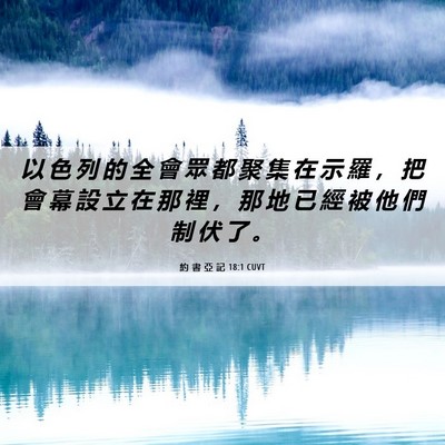 Picture 06 - 約 書 亞 記 18:1 CUVT - 以 色 列 的 全 會 眾 都 聚 集 在 示 - Bible Verse Picture