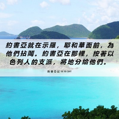 Picture 06 - 約 書 亞 記 18:10 CUVT - 約 書 亞 就 在 示 羅 ， 耶 和 華 面 - Bible Verse Picture