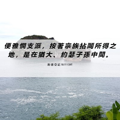 Picture 06 - 約 書 亞 記 18:11 CUVT - 便 雅 憫 支 派 ， 按 著 宗 族 拈 鬮 - Bible Verse Picture