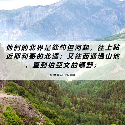 Picture 06 - 約 書 亞 記 18:12 CUVT - 他 們 的 北 界 是 從 約 但 河 起 ， - Bible Verse Picture