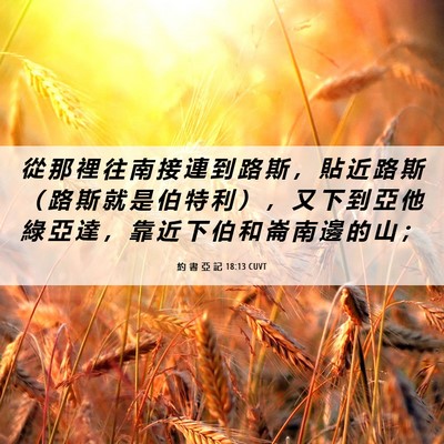 Picture 06 - 約 書 亞 記 18:13 CUVT - 從 那 裡 往 南 接 連 到 路 斯 ， 貼 - Bible Verse Picture