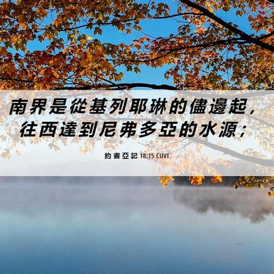 Picture 06 - 約 書 亞 記 18:15 CUVT - 南 界 是 從 基 列 耶 琳 的 儘 邊 起 - Bible Verse Picture