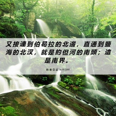 Picture 06 - 約 書 亞 記 18:19 CUVT - 又 接 連 到 伯 曷 拉 的 北 邊 ， 直 - Bible Verse Picture
