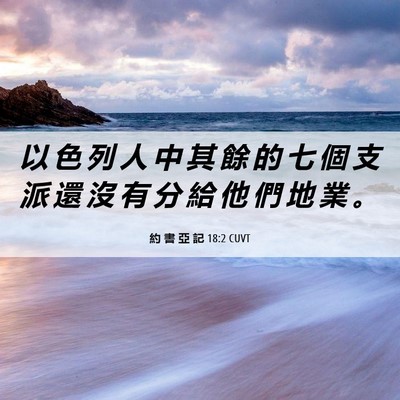 Picture 06 - 約 書 亞 記 18:2 CUVT - 以 色 列 人 中 其 餘 的 七 個 支 派 - Bible Verse Picture