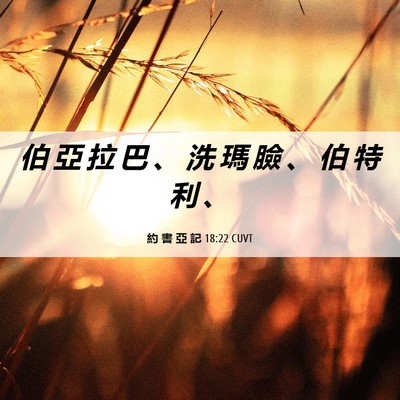 Picture 06 - 約 書 亞 記 18:22 CUVT - 伯 亞 拉 巴 、 洗 瑪 臉 、 伯 特 利 - Bible Verse Picture