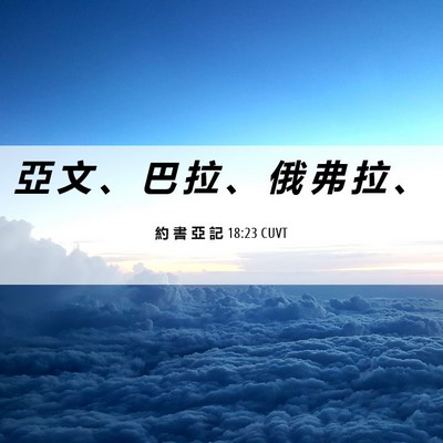 Picture 06 - 約 書 亞 記 18:23 CUVT - 亞 文 、 巴 拉 、 俄 弗 拉 - Bible Verse Picture