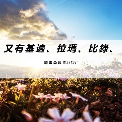 Picture 06 - 約 書 亞 記 18:25 CUVT - 又 有 基 遍 、 拉 瑪 、 比 錄 - Bible Verse Picture