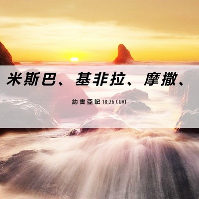 Picture 06 - 約 書 亞 記 18:26 CUVT - 米 斯 巴 、 基 非 拉 、 摩 撒 - Bible Verse Picture